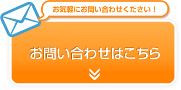 お問い合わせはこちら